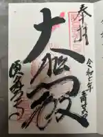 福祥寺(須磨寺)の御朱印