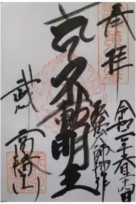 多摩新四国88番 高幡山 明王院 金剛寺