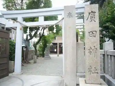 廣田神社の鳥居
