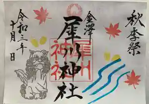 犀川神社の御朱印(2021年09月24日(金) 20時21分48秒投稿)