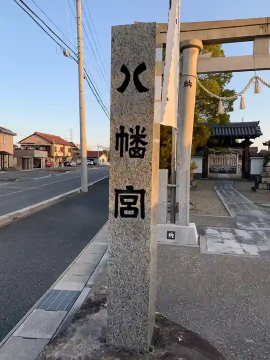 日置八幡宮のその他建物