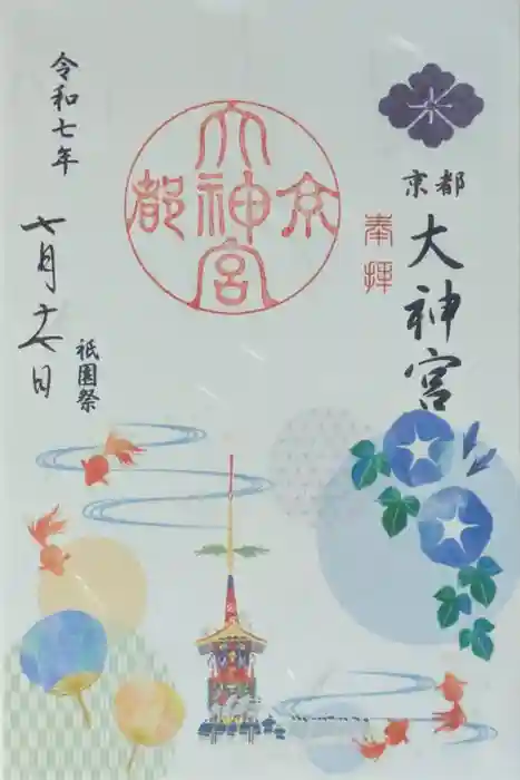 京都大神宮の御朱印