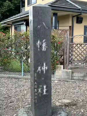 八幡社(長野県)