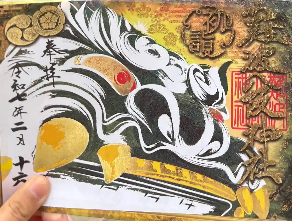 難波八阪神社の御朱印