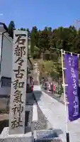 石都々古和気神社のその他建物