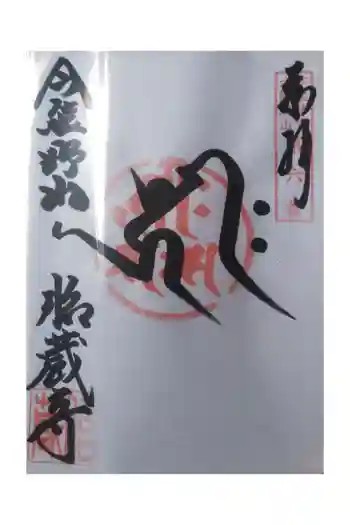 胎蔵寺の御朱印 2021年05月