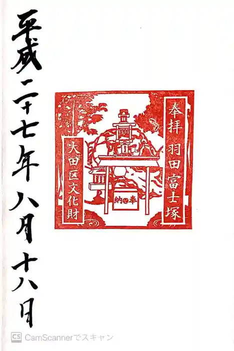 羽田神社の御朱印