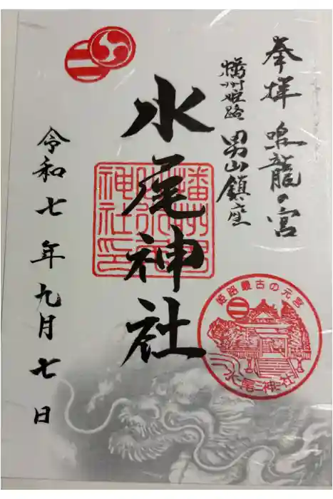 水尾神社の御朱印