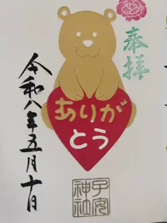 畑子安神社の御朱印