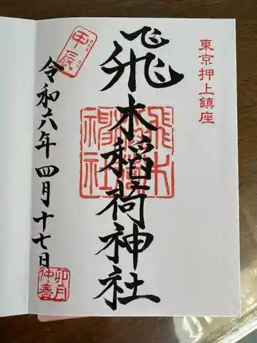 飛木稲荷神社(東京都)