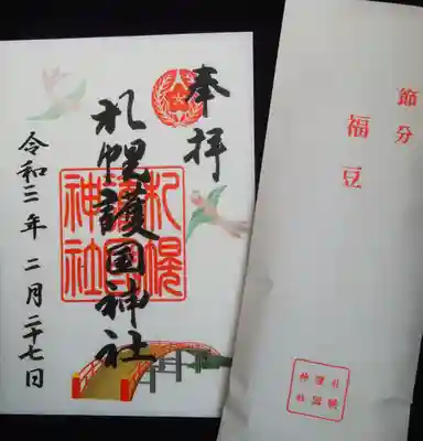 御朱印を拝領+特典?
福豆(節分と書いてあります😊)