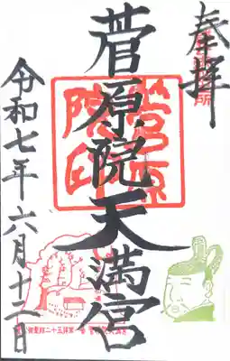 菅原院天満宮神社(京都府)