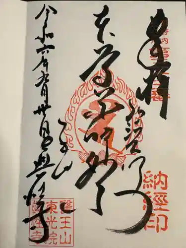 眞性寺(東京都)