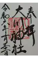 大川神社の御朱印