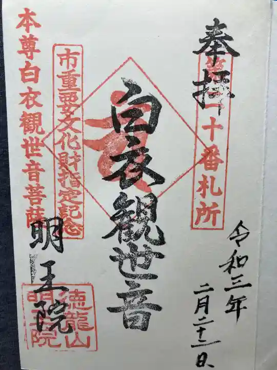 明王院の御朱印