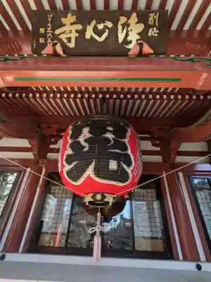 浄心寺(東京都)