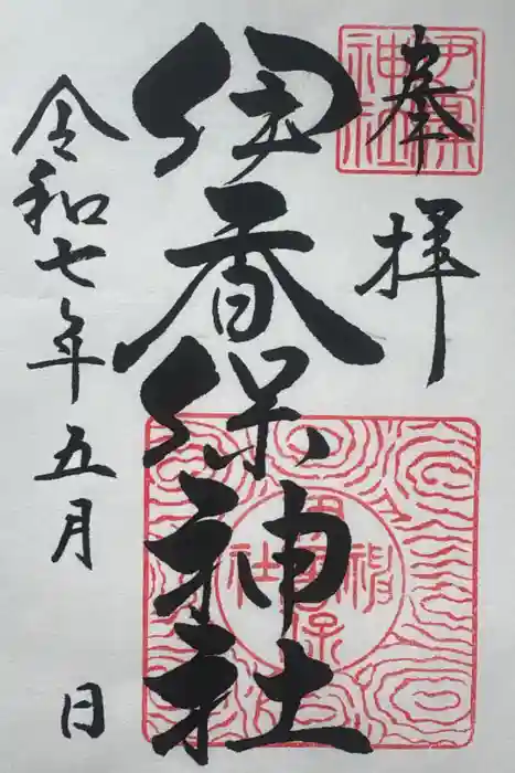 伊香保神社の御朱印