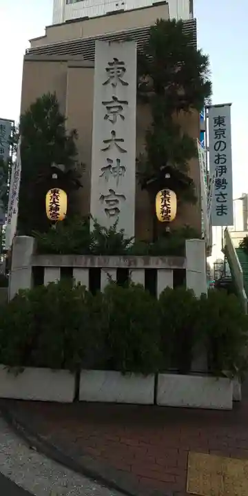 東京大神宮のその他建物