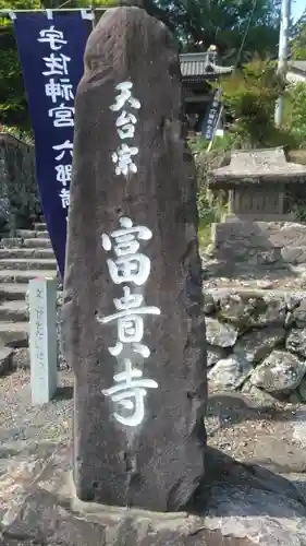 富貴寺のその他建物