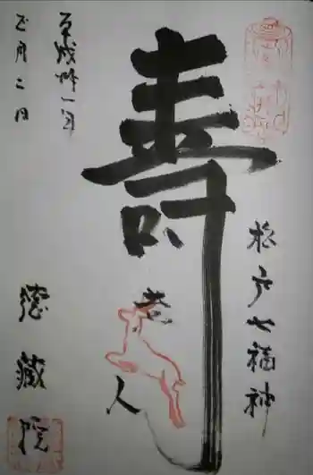 徳蔵院の御朱印 2019年01月