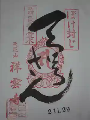 祥雲寺の御朱印