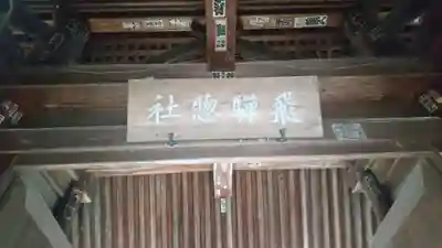 飛騨総社のその他建物