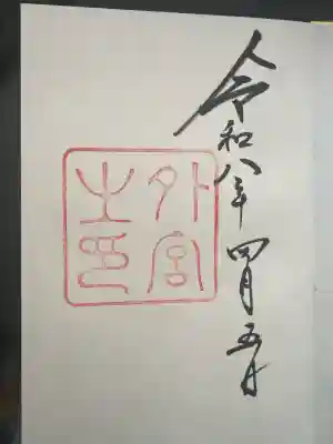 伊勢神宮外宮（豊受大神宮）の御朱印