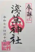 浅草神社の御朱印