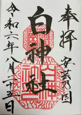 白神社(広島県)