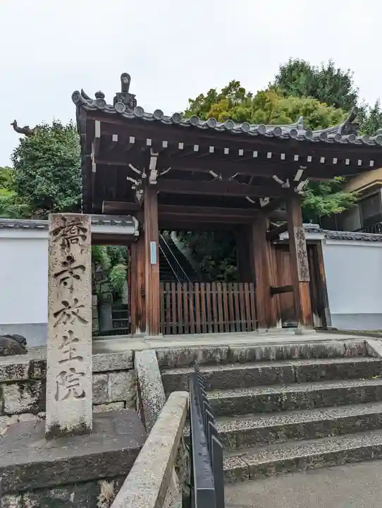 橋寺 放生院(京都府)
