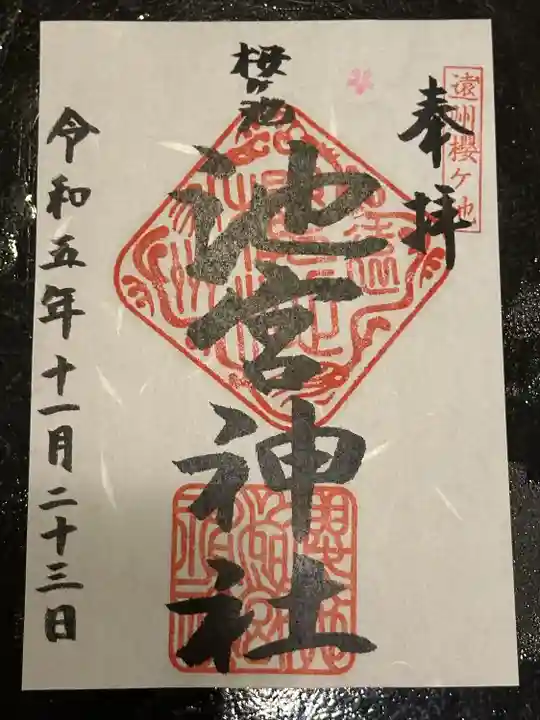 桜ヶ池池宮神社(静岡県)