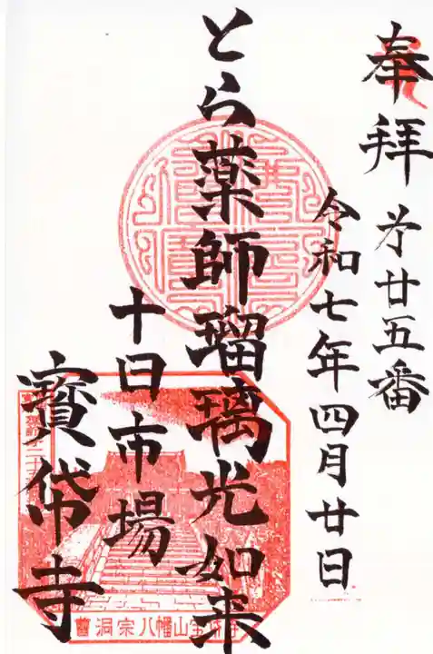 宝帒寺の御朱印
