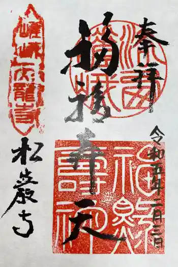 松巌寺の御朱印 2023年02月
