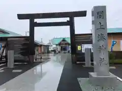 閖上湊神社(宮城県)