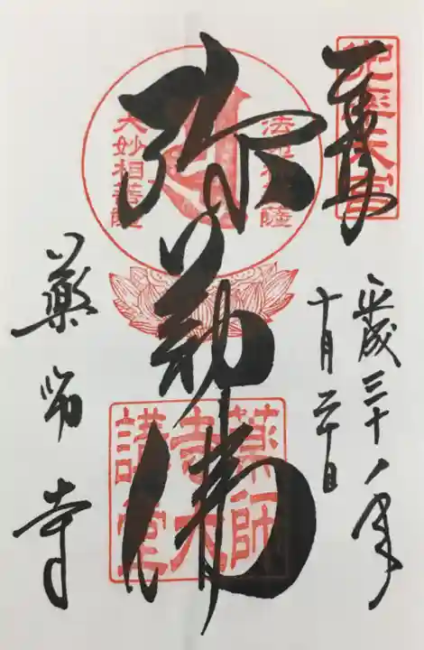 薬師寺の御朱印
