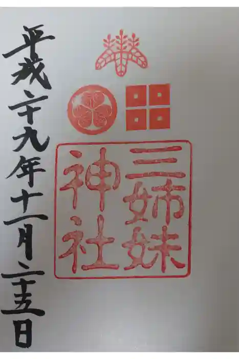 三姉妹神社の御朱印