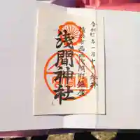 (芝生)浅間神社の御朱印