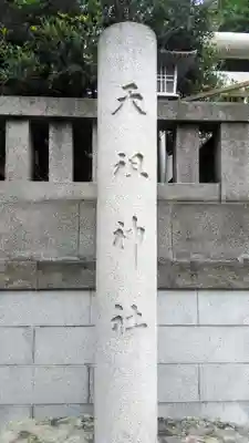 天祖神社のその他建物