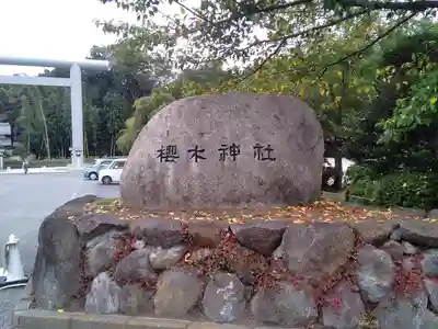 櫻木神社のその他建物