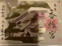 香椎宮の御朱印