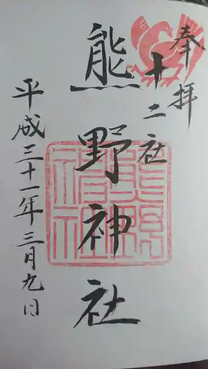 熊野神社の御朱印