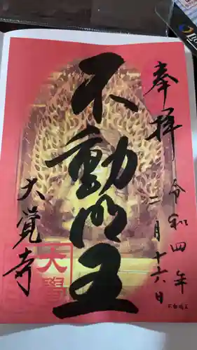 大覚寺の御朱印