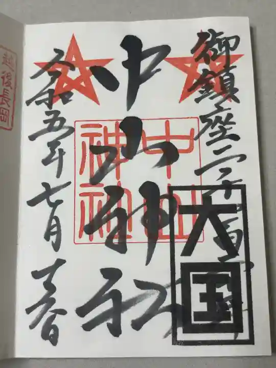 中山神社の御朱印