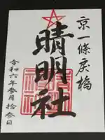 晴明神社(京都府)