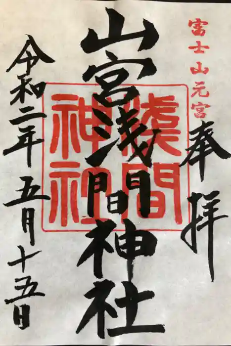 山宮浅間神社の御朱印