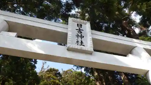 日吉神社の鳥居