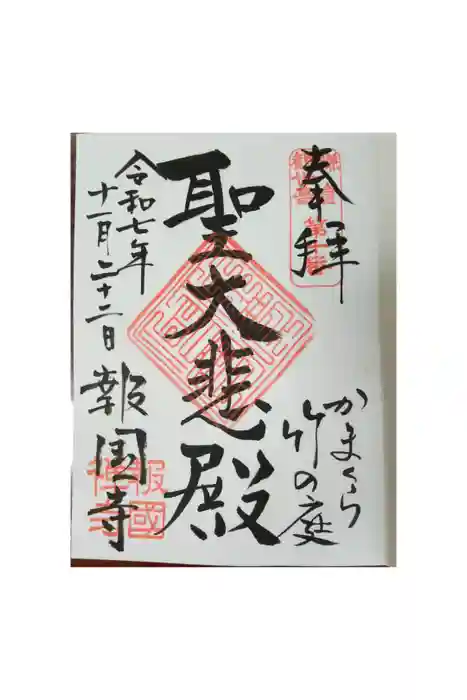報国寺の御朱印