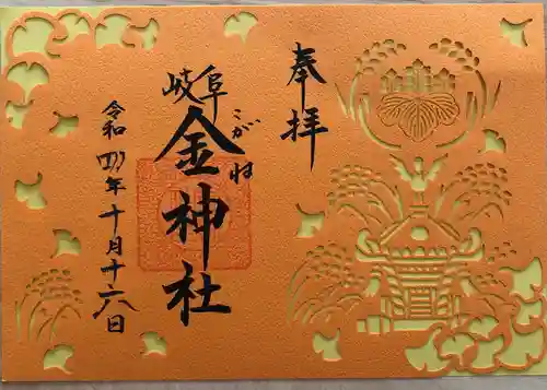 金神社の御朱印