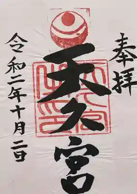 天久宮の御朱印
