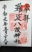 難波八阪神社の御朱印
